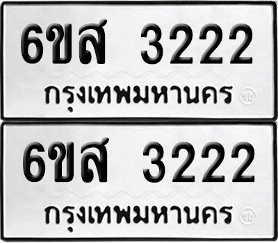 เลข 3222 ทะเบียน 6ขส 3222 ผลรวมดี 24 พร้อมส่งมอบ (เลขมงคล)