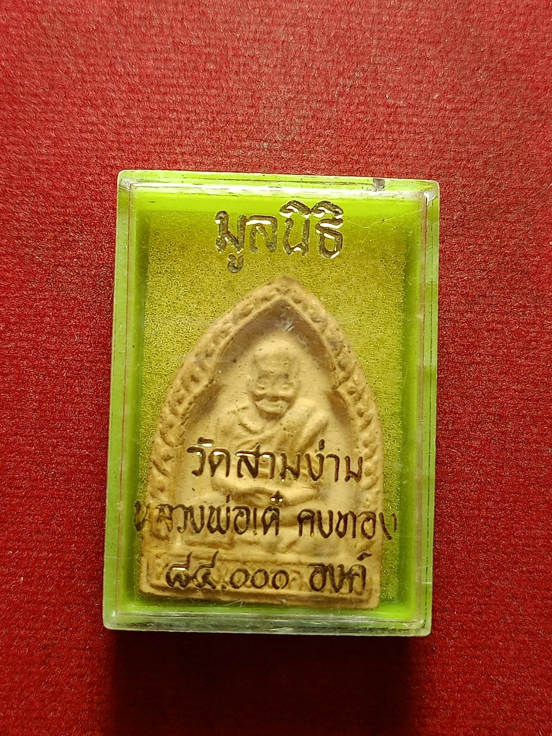พระผงรูปเหมือนหลวงพ่อเต๋ มูลนิธิ วัดสามง่าม จ.นครปฐม พร้อมกล่อง (SKU-10845)