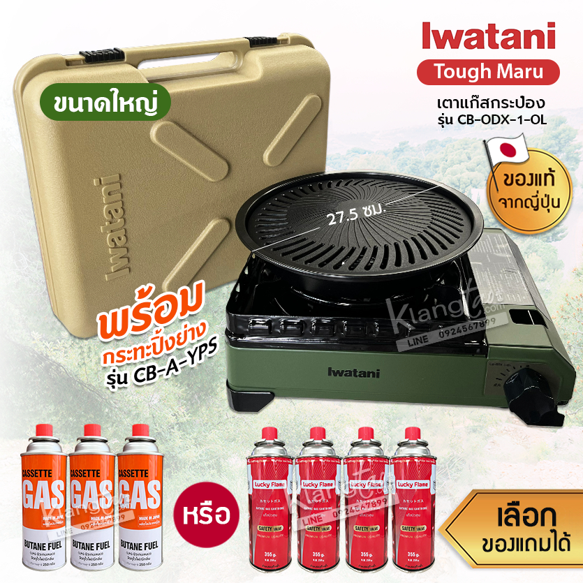 Iwatani เตาแก๊สกระป๋อง Sizeใหญ่ รุ่น CB-ODX-1-OL พร้อมกระทะปิ้งย่าง รุ่น CB-A-YPS ขนาด 27.5 ซม.แถมฟรีแก๊สกระป๋องเลือกได้