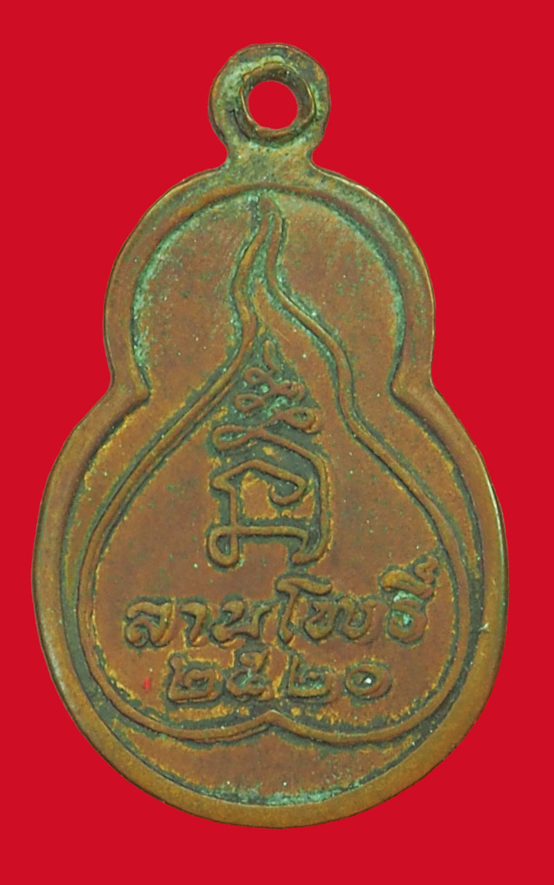 *35538 เหรียญพระพุทธ หนังสือพระ ลานโพธิ์ ปี 2520 เนื้อทองแดง 10