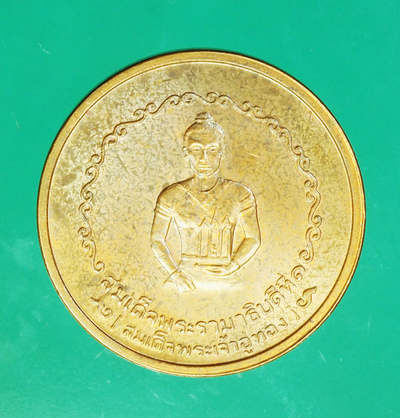 *29447 เหรียญสมเด็จพระเจ้าอู่ทอง หลักเมืองพระนครศรีอยุธยา (หลวงปู่วัดสะแก ร่วมปลุกเสก) 50