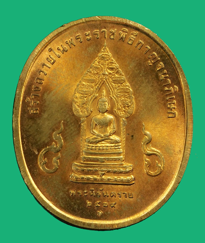 *35984 เหรียญในหลวงรัชกาลที่ 9 หลังพระนิรันตราย ปี 2539 บล็อกกองกษาปณ์ 5