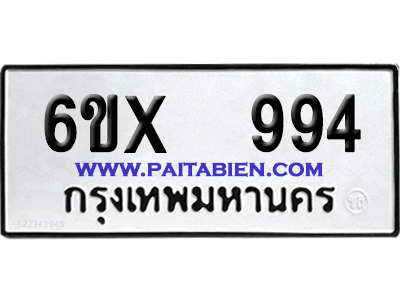 จองทะเบียนรถ 6ขx 994 จากกรมขนส่ง อย่างถูกต้อง