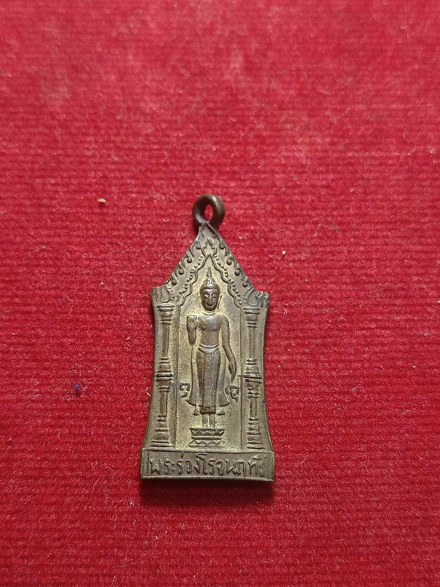 เหรียญพระร่วงโรจนฤทธิ์ หลังองค์พระปฐมเจดีย์ จ.นครปฐม (SKU-03454)