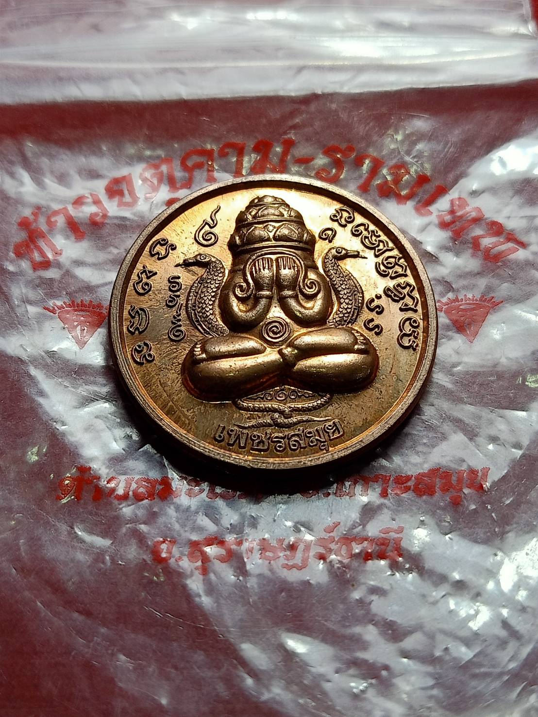 เหรียญปิดตาพังพระกาฬ ซองเดิม รุ่นเพชรสมุย วัดศิลางู จ.สุราษฎร์ธานี (SKU-06687)