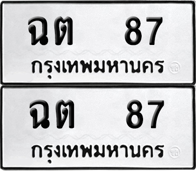 ป้ายทะเบียน 87 ทะเบียนรถ ฉต 87 ผลรวมดี 23 (เลขมงคล)