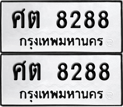 เลขรถ 8288 ทะเบียน ศต 8288 ผลรวมดี 36 (เลขมงคล)
