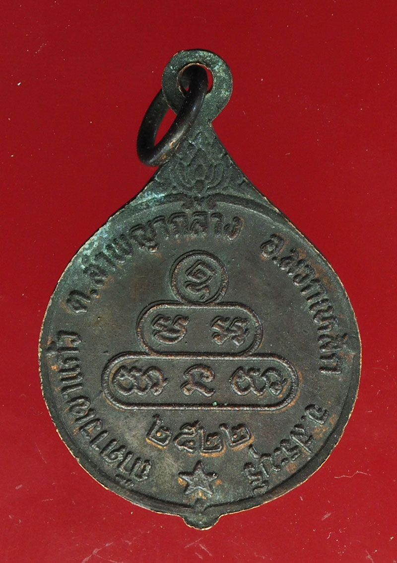 *28636 เหรียญหลวงพ่อคูณ วัดบ้านไร่ ออกวัดดาวเขาแก้ว ปี 2522 นครรชสีมา เนื้อทองแดง 38