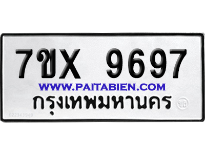 จองทะเบียนรถ 7ขx 9697 จากกรมขนส่ง อย่างถูกต้อง
