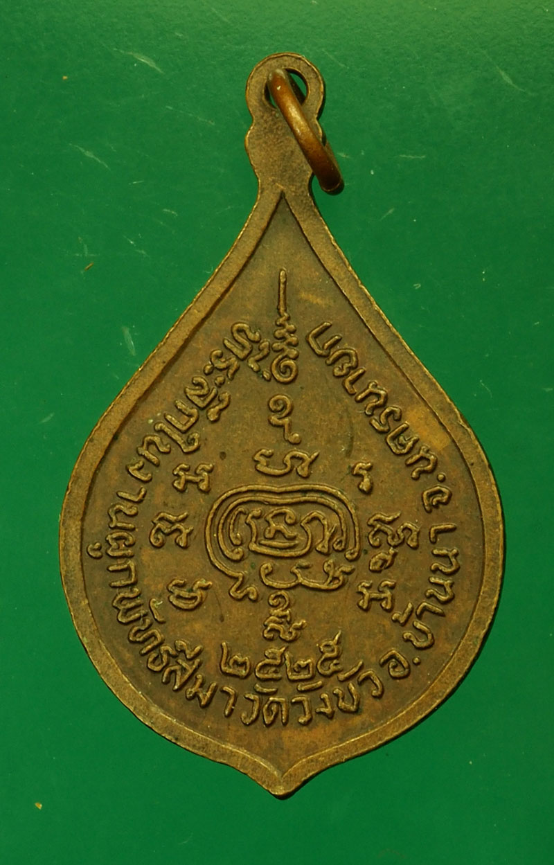 *29629 เหรียญหลวงพ่อพริ้ง วัดโบสถ์ ออกวัดวังบัว นครนายก ปี 2525 เนื้อทองแดง 35