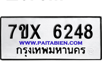 จองทะเบียนรถ 7ขx 6248 จากกรมขนส่ง อย่างถูกต้อง