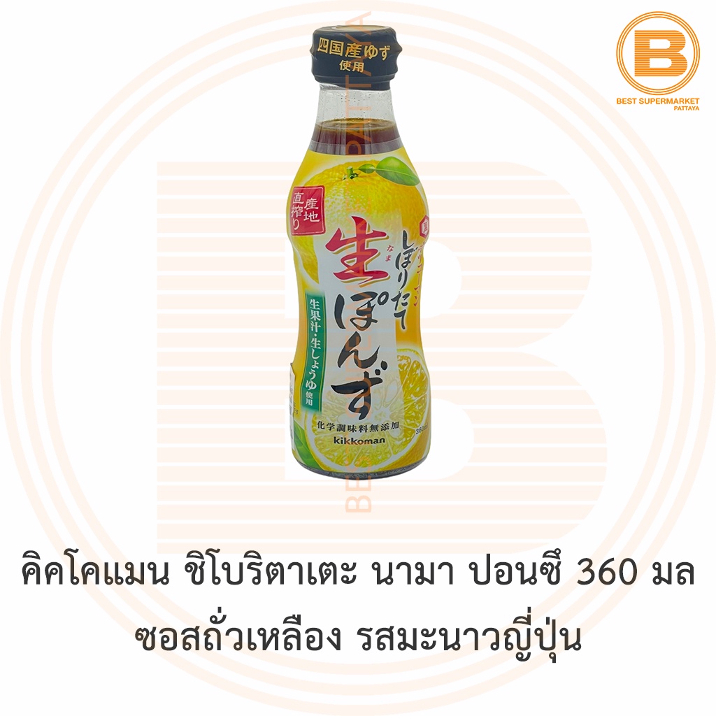 คิคโคแมน ชิโบริตาเตะ นามา ปอนซึ 360 มล ซอสถั่วเหลือง รสมะนาวญี่ปุ่น Kikkoman Shiboritate Nama Ponzu 360 ml.
