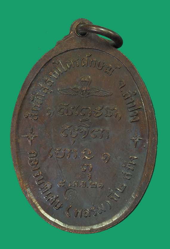 ขายแล้ว*32837 เหรียญหลวงพ่อเกษมเขมโก สุสานไตรลักษณ์ ลำปาง ปี 2521 (กองพันลพบุรี ) 70