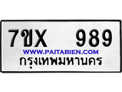 จองทะเบียนรถ 7ขx 989 จากกรมขนส่ง อย่างถูกต้อง