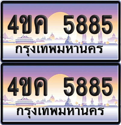 ทะเบียน 5885 ป้ายประมูล 4ขค 5885 ผลรวมดี 36 พร้อมส่งมอบ (6)