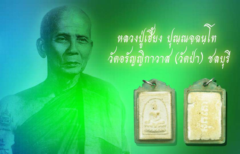 ขายแล้ว*37136 พระผงพิมพ์สี่เหลี่ยมสุขคโต หลังยันต์ หลวงปู่เฮี้ยง วัดป่า ปี 2501 ชลบุรี เลี่ยมพลาสติกเก่า(หายากส่วนใหญ่เจอพิมพ์สามเหลี่ยม) 26