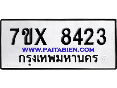 จองทะเบียนรถ 7ขx 8423 จากกรมขนส่ง อย่างถูกต้อง
