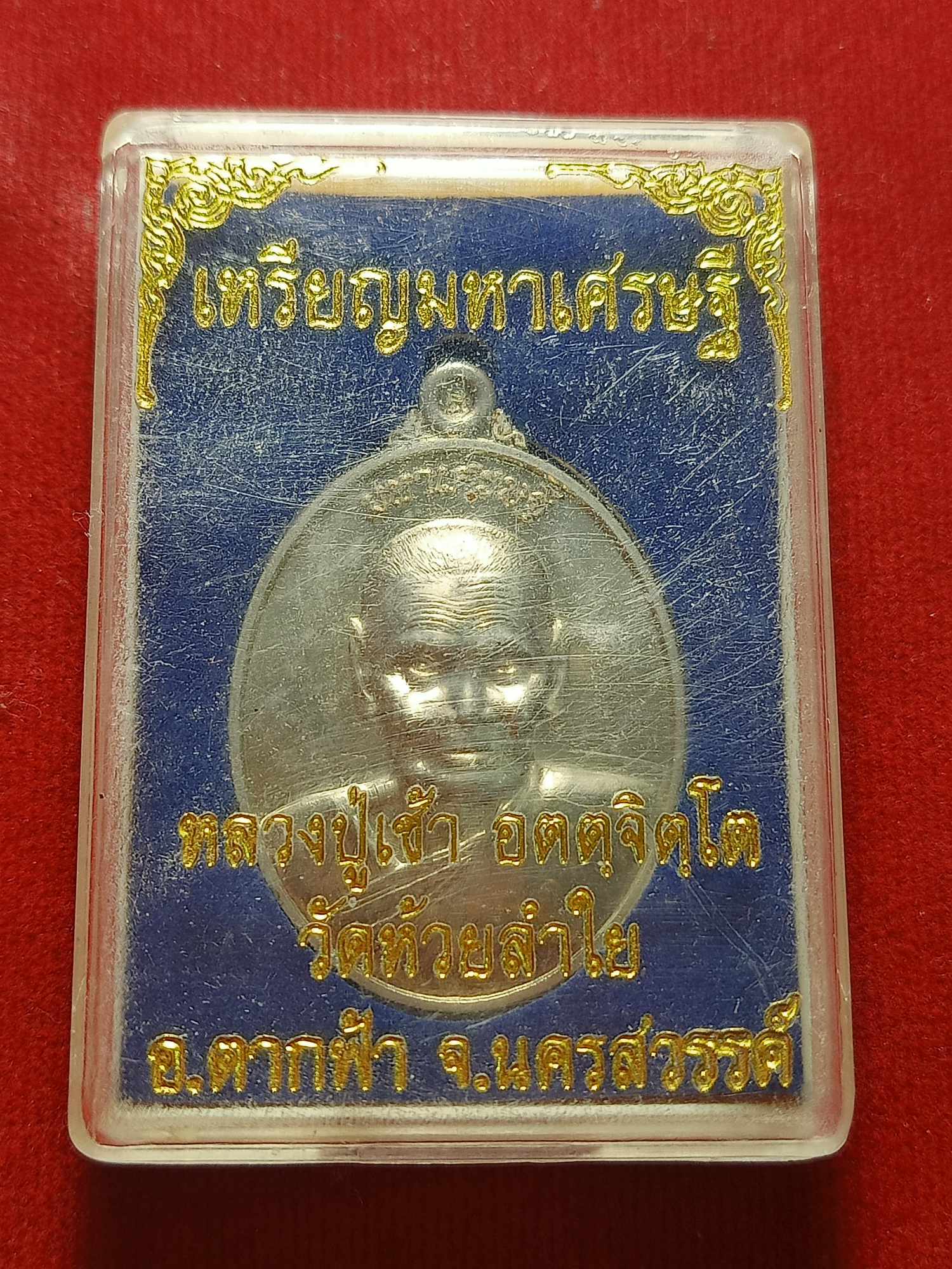 เหรียญมหาเศรษฐี หลวงปู่เช้า วัดห้วยลำใย จ.นครสวรรค์ พร้อมกล่อง (SKU-03811)