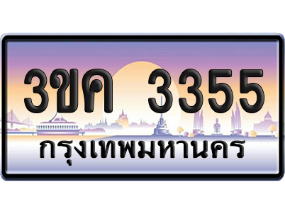 ทะเบียน 3355 ป้ายประมูล – 3ขค 3355 ป้ายกราฟฟิก (เลขสวย)