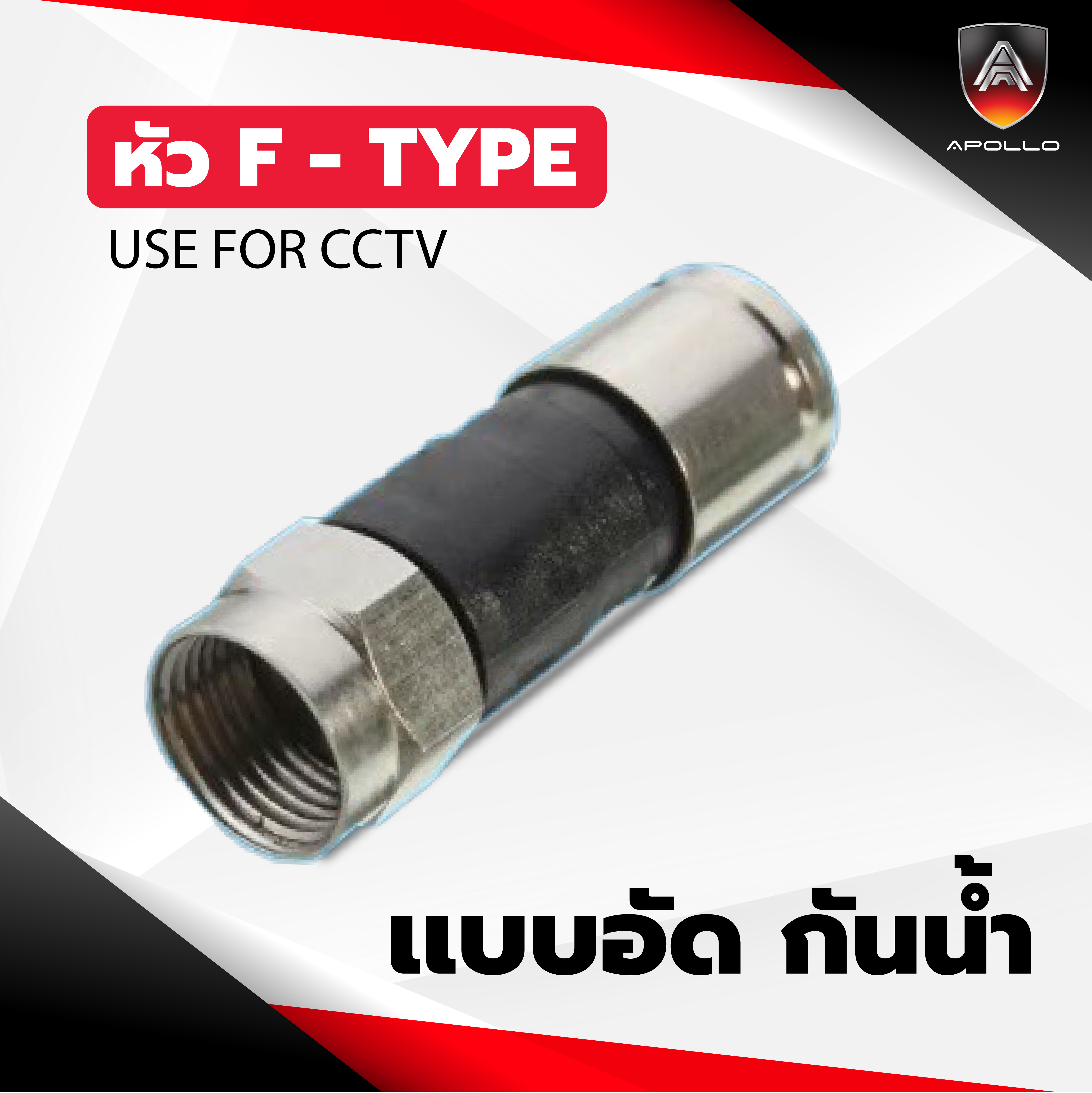 APL-BNC08 หัว F-TYPE แบบอัดกันน้ำ 1 ถุง 100 ชิ้น