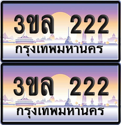 ทะเบียน 222 ป้ายประมูล - 3ขล 222 พร้อมส่งมอบ จากกรมขนส่ง (เลขสวย)