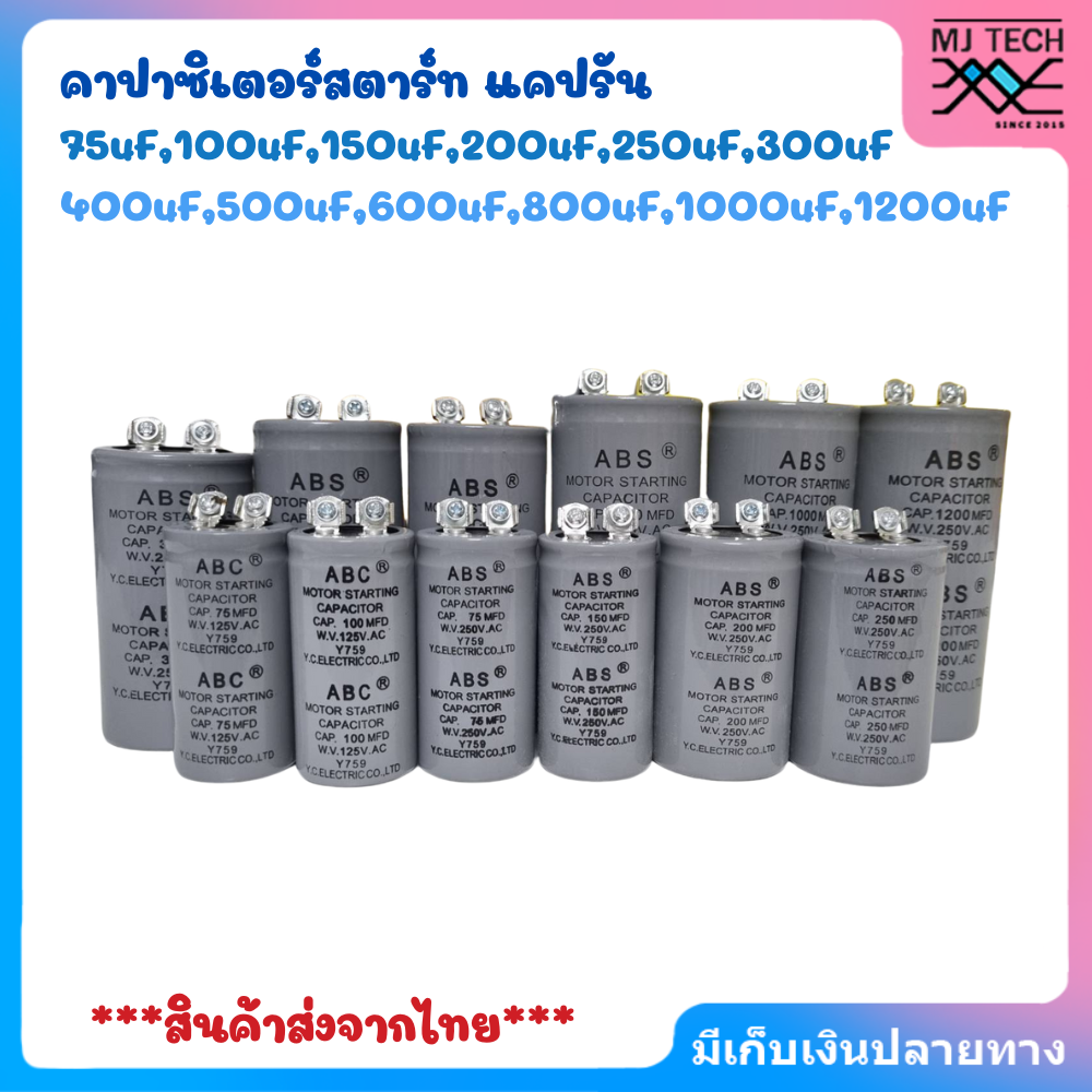 คาปาซิเตอร์สตาร์ท Capacitor Start ตู้แช่ 75uF,100uF,150uF,200uF,250uF,300uF,400uF,500uF,600uF,800uF,1000uF,1200uF