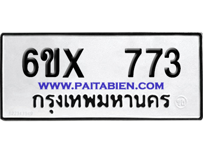 จองทะเบียนรถ 6ขx 773 จากกรมขนส่ง อย่างถูกต้อง