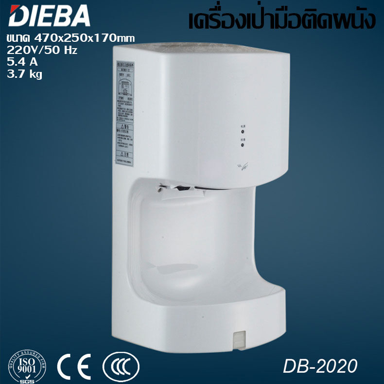 DIEBA Hand dryer เครื่องเป่ามือ ติดผนังอัตโนมัติ DB-2020 ขนาด 1200w ระบบอินฟาเรด เซ็นเซอร์อัตโนมัติ