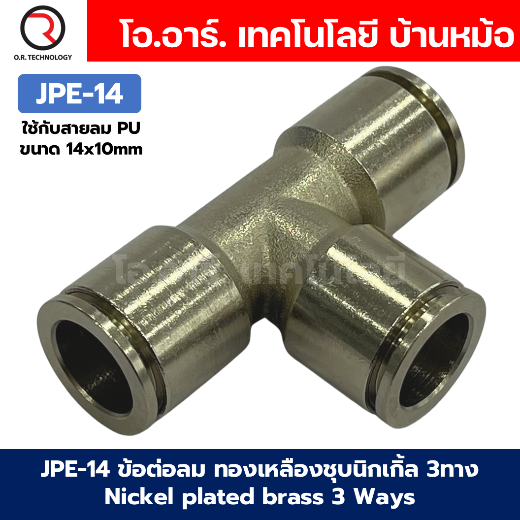 JPE ข้อต่อลม ทองเหลืองชุบนิกเกิ้ล ข้อต่อลม 3ทาง ตัว T ข้อต่อลม วัสดุทองเหลืองชุบนิกเกิ้ล JPE Nickel plated brass 3 Ways Equal Union Fitting