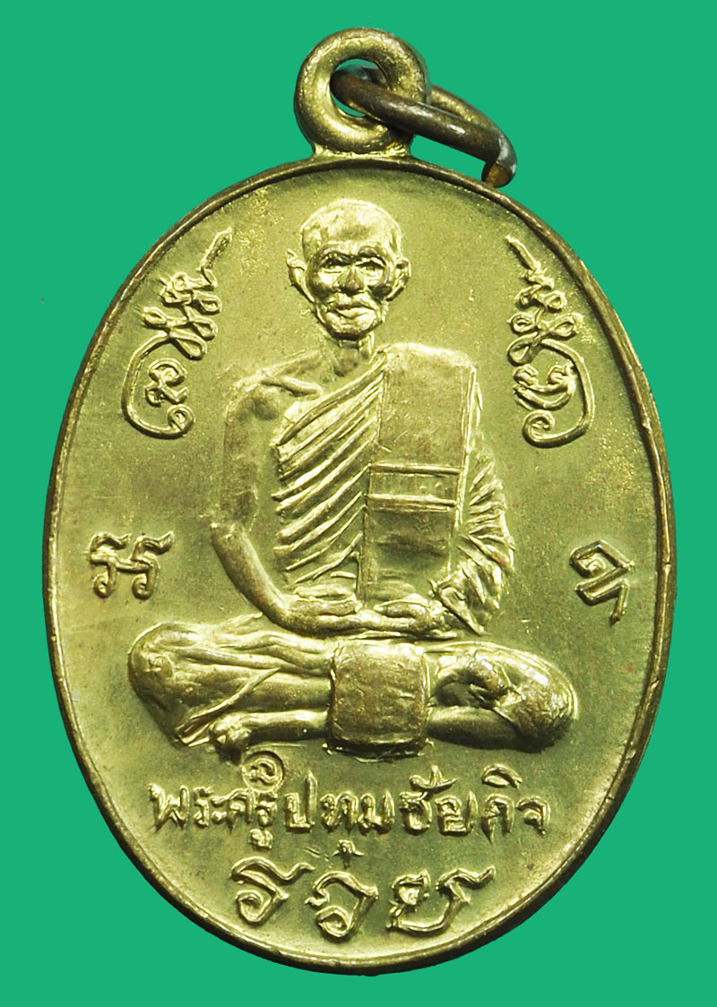 ขายแล้ว*36925 เหรียญหลวงพ่อนะ วัดหนองบัว ชัยนาท ปี 2537 กระหลั่ยทอง 27