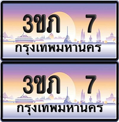 ทะเบียน 7 ป้ายประมูล - 3ขภ 7 พร้อมส่งมอบ จากกรมขนส่ง (1)