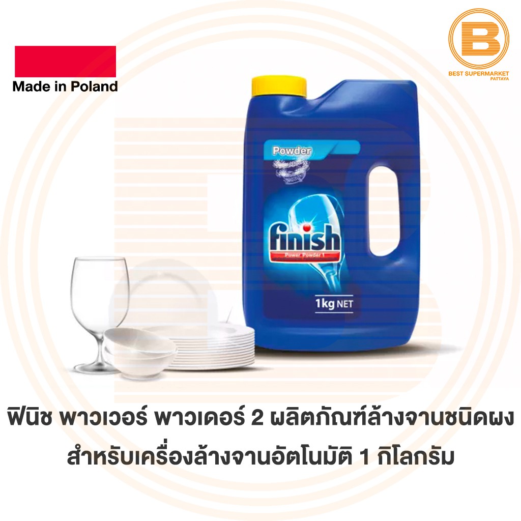 ฟินิช พาวเวอร์ พาวเดอร์ 2 ผลิตภัณฑ์ล้างจานชนิดผง สำหรับเครื่องล้างจานอัตโนมัติ 1 กิโลกรัม Finish Power Powder 1 kg.