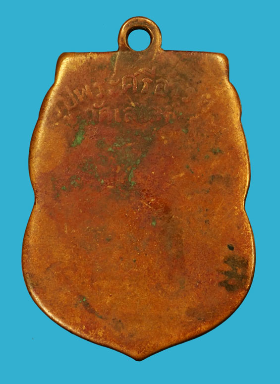 *36419 เหรียญพระศรีอาริยเมตไตรย์ วัดไลยย์ ปี 2468 ลพบุรี เนื้อทองแดง สภาพใช้ 10