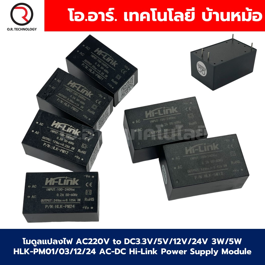 Hi-Link โมดูลแปลงไฟ AC220V to DC3.3V/5V/12V/24V 3W/5W HLK-PM01/03/12/24 AC-DC HiLink Switching Power Supply Module HLK-5M05/12