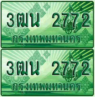 ทะเบียน 2772 ป้ายประมูล – 3ฒน 2772 ทะเบียนรถกระบะแคป (4)