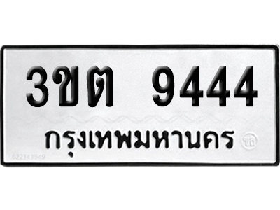 ทะเบียน 9444 เลขมงคล 3ขต 9444 (เลขสวย)