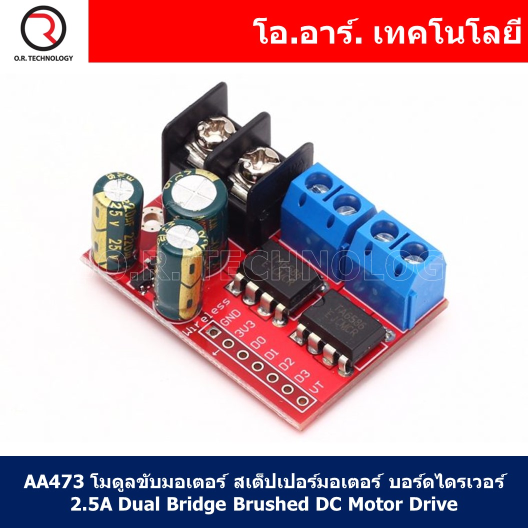 (1ชิ้น) AA474 โมดูลขับมอเตอร์ สเต็ปเปอร์มอเตอร์ บอร์ดไดรเวอร์ 5A Dual DC Motor Drive Module Remote Control Voltage 3V-14V