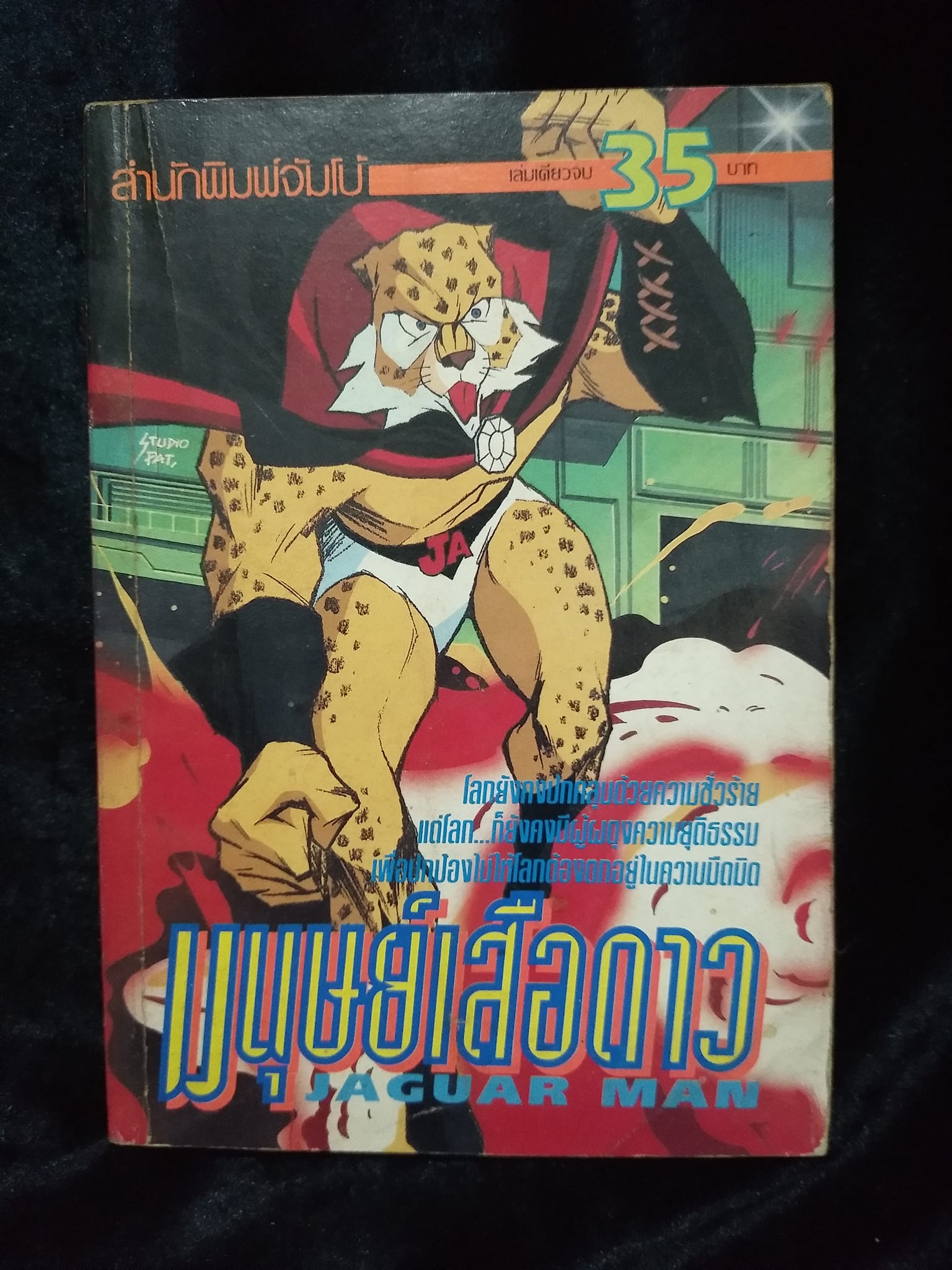 W4 มนุษย์เสือดาว JAGUAR MAN