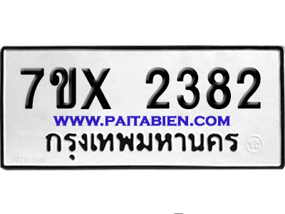 จองทะเบียนรถ 7ขx 2382 จากกรมขนส่ง อย่างถูกต้อง