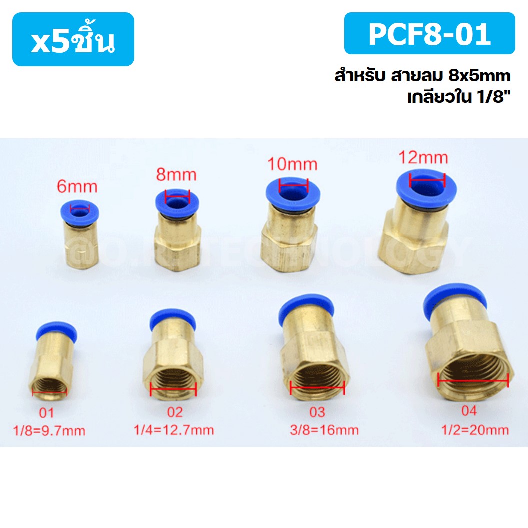 (5ชิ้น) PCF8-01 ข้อต่อลมทองเหลืองเกลียวใน ข้อต่อลม ข้อต่อลมเกลียวใน Female Thread Straight Pneumatic Quick Connectors Fitting