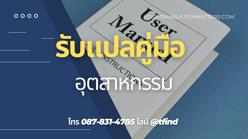รับแปลคู่มืออุตสาหกรรม Manual ภาษาอังฤษด่วน พร้อมรับรอง ราคาถูก รับแปลคู่มืออุตสาหกรรม Manual ภาษาอังฤษด่วน พร้อมรับรอง ราคาถูก