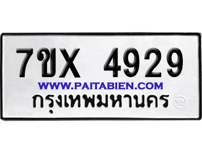 จองทะเบียนรถ 7ขx 4929 จากกรมขนส่ง อย่างถูกต้อง