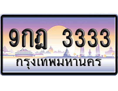 ทะเบียน 3333 ป้ายประมูล 9กฎ 3333 ป้าย VIP (1)
