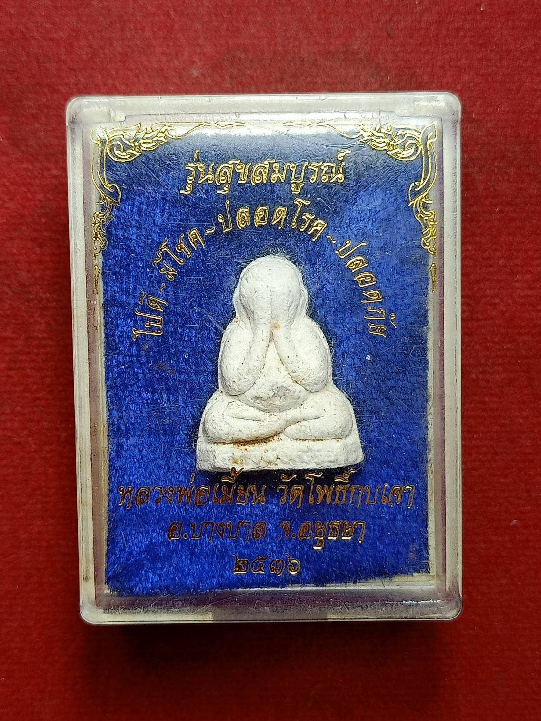 พระปิดตา หลวงพ่อเมี้ยน วัดโพธิ์กบเจา จ.อยุธยา ปี 2536 พร้อมกล่อง (SKU-08259)