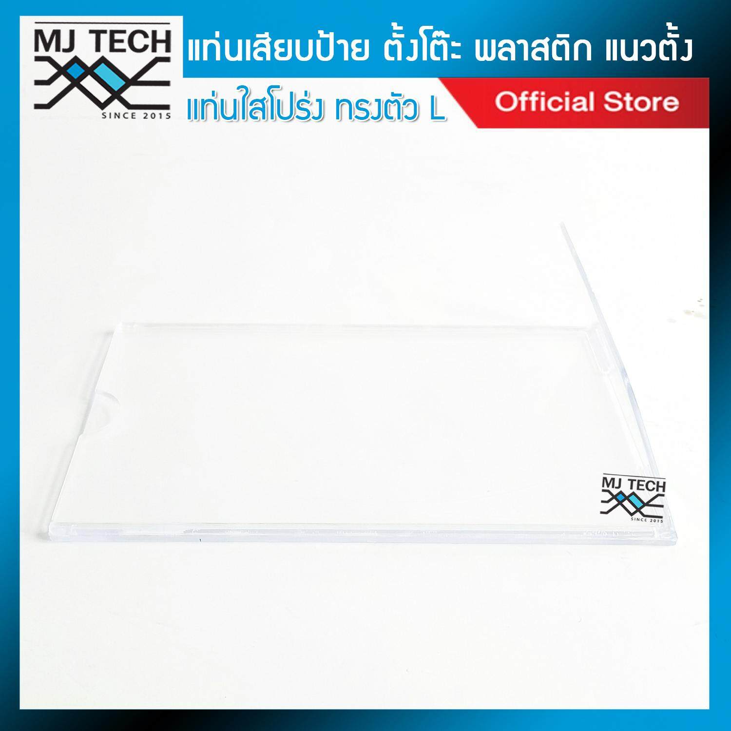 MJ-Tech แท่นเสียบป้ายตั้งโต๊ะ ทรง L ขนาด 4*6 นิ้ว ชนิด พลาสติก รุ่น 164 (จำนวน 1 ชิ้น)