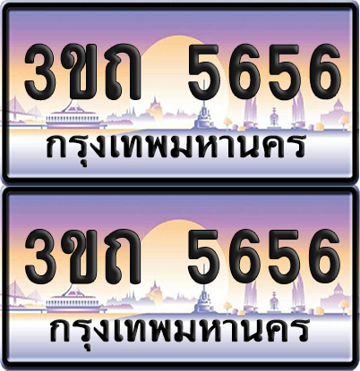 ทะเบียนรถ 5656 ป้ายประมูล - 3ขถ 5656 ทะเบียนเลขสลับ จากกรมขนส่ง (เลขสวย)