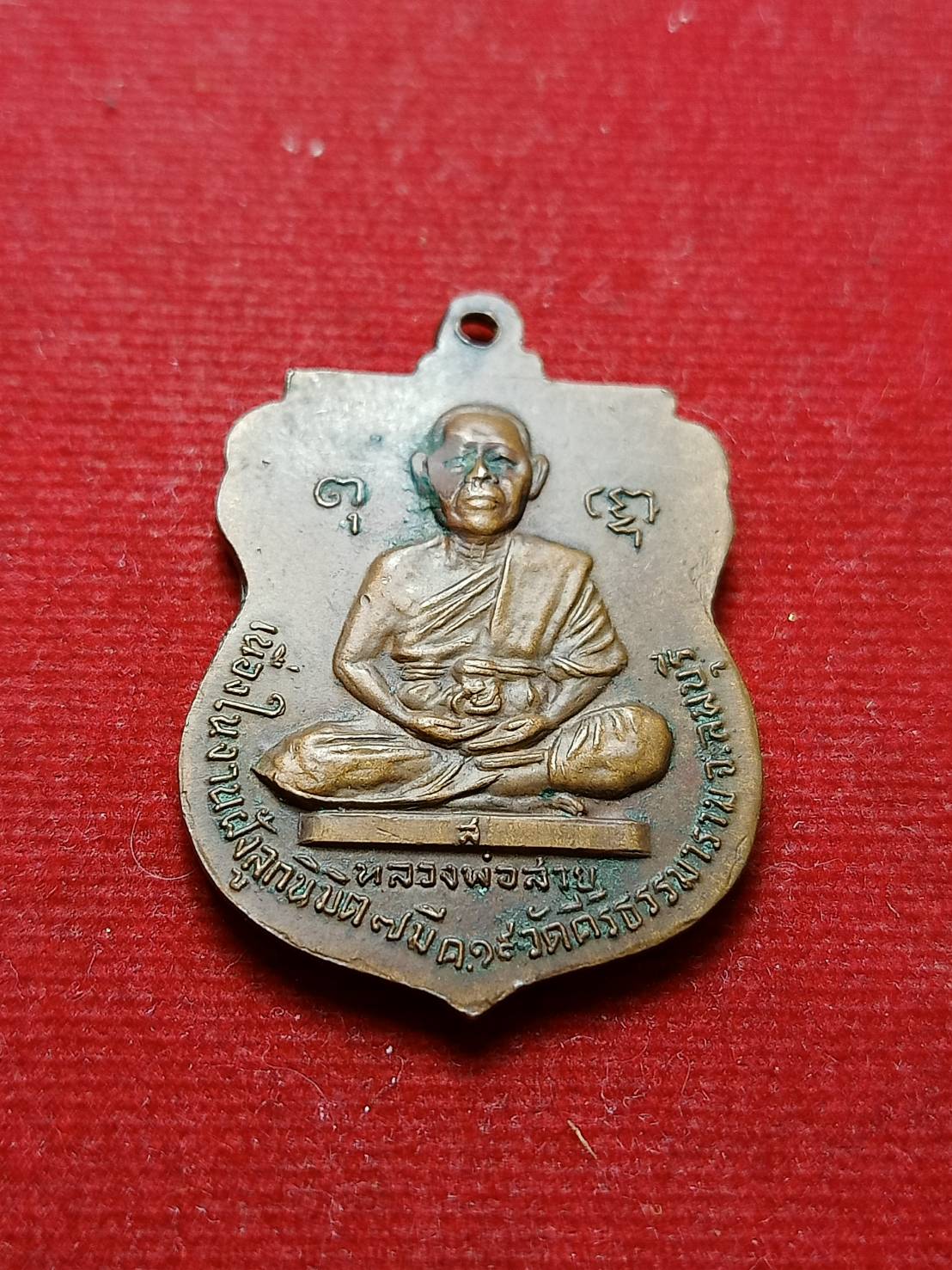 เหรียญรุ่นแรก หลวงพ่อสรเดช (สอ) วัดคีรีธรรมาราม จ.ลพบุรี พระพุทธชินราช หลังหลวงพ่อสาย ปลุกเสก ปี 2519 (SKU-08139)