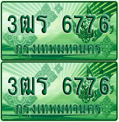 ป้ายประมูล 6776 เลขรถ 3ฒร 6776 ผลรวมดี 36 กระบะแคป (4)