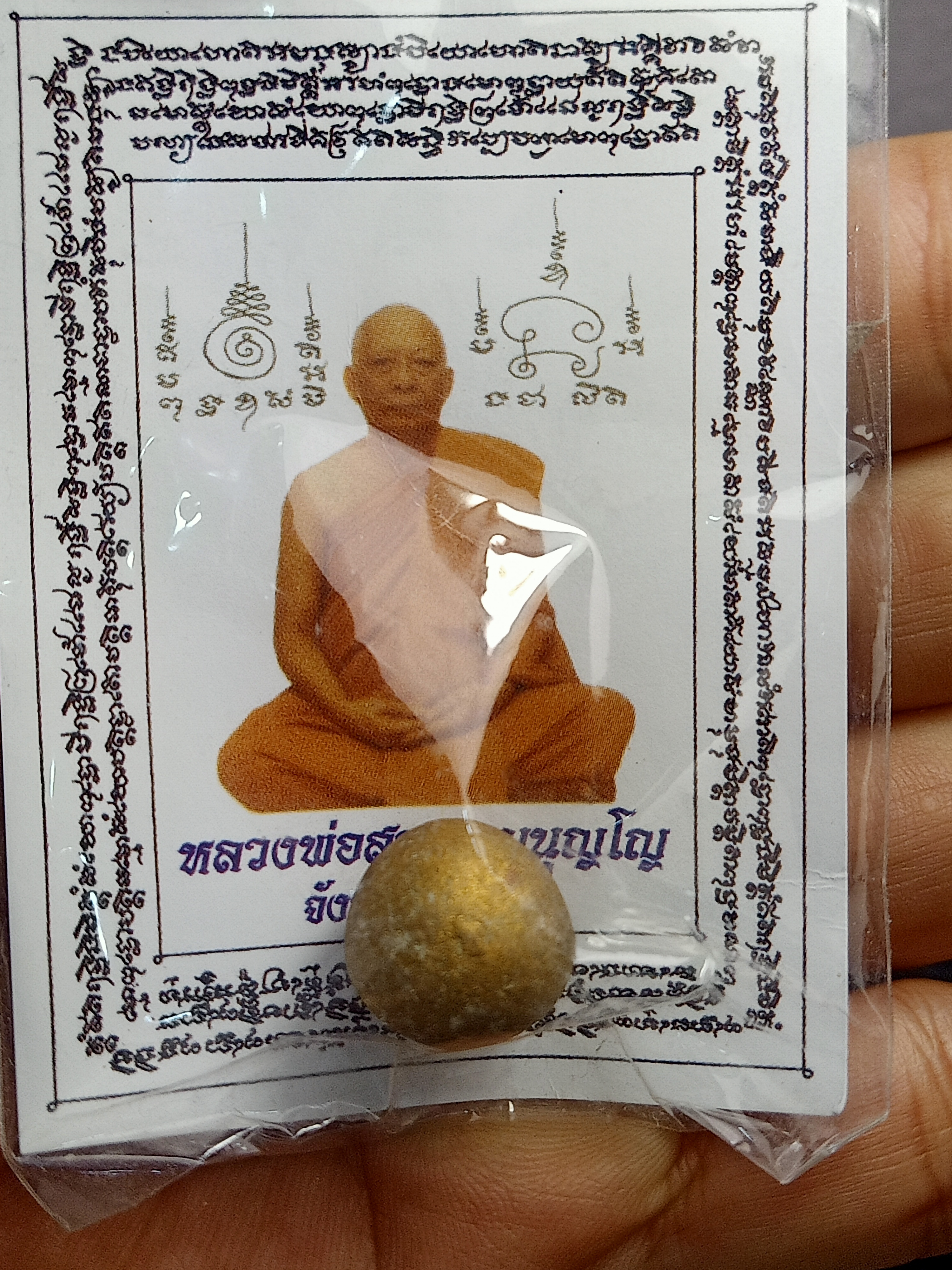 ลูกอม เมตตามหานิยม ของแท้ หลวงพ่อสาคร วัดหนองกรับ ระยอง ปี 2554 ผสมผงพรายกุมาร ว่านดอกทอง (โค๊ต นะ )(SKU-00380)