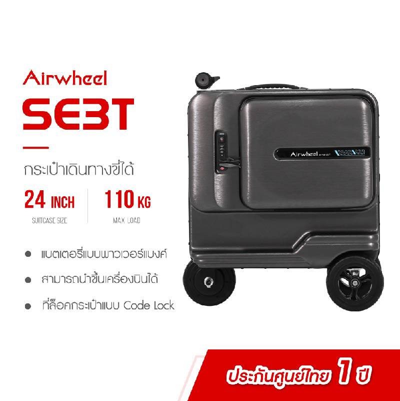 กระเป๋าไฟฟ้า Airwheel รุ่น SE3T กระเป๋าเดินทางขี่ได้ขนาดความจุกระเป๋า 48L รับน้ำหนักได้ 110 kg รับประกันศูนย์ไทย 1 ปี